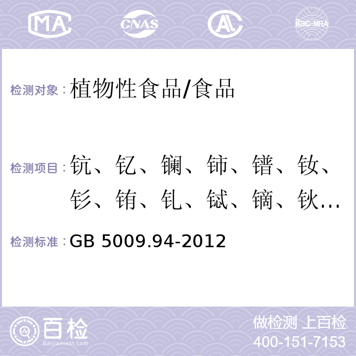 钪、钇、镧、铈、镨、钕、钐、铕、钆、铽、镝、钬、铒、铥、镱、镥 植物性食品中稀土元素的测定/GB 5009.94-2012