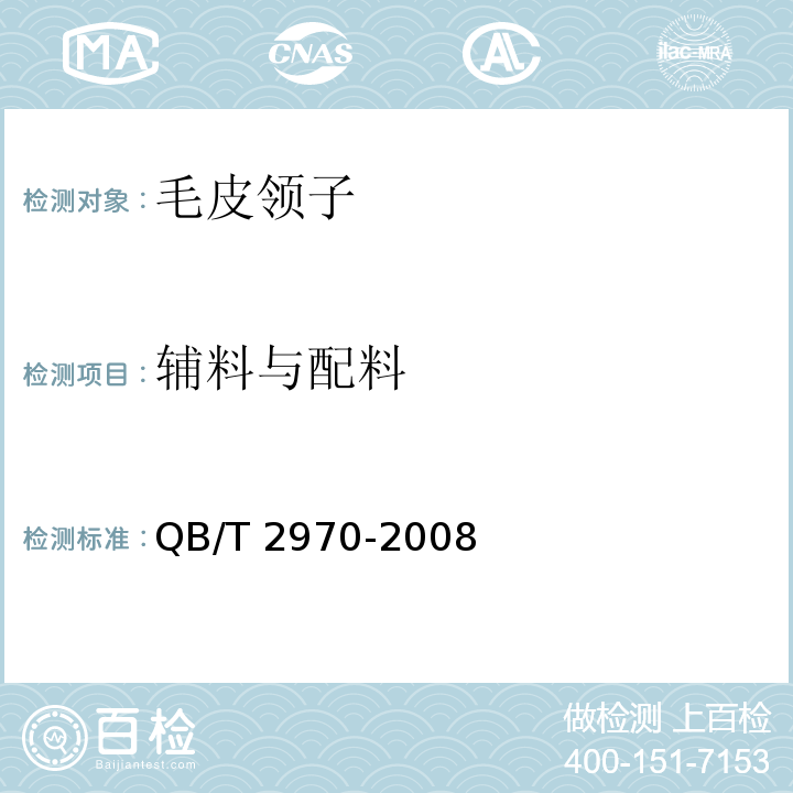 辅料与配料 毛皮领子QB/T 2970-2008