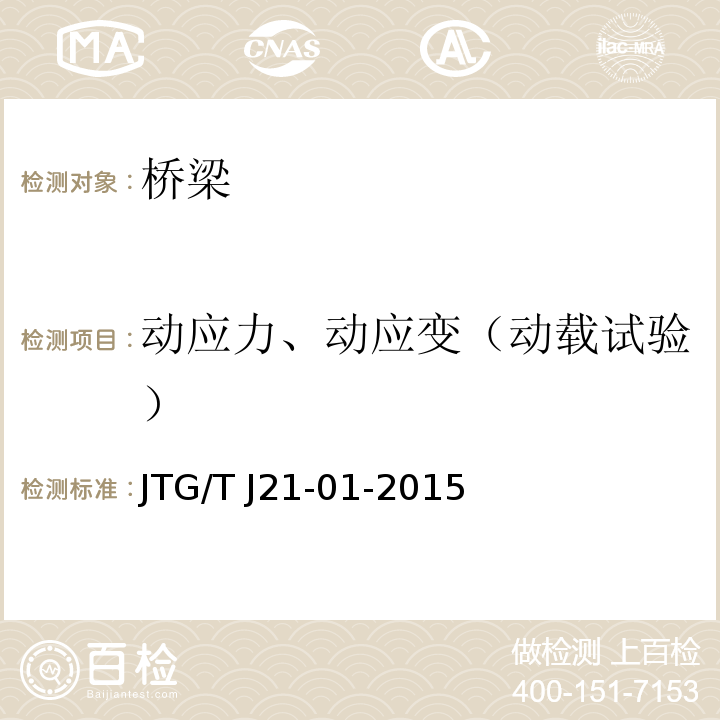 动应力、动应变（动载试验） 公路桥梁荷载试验规程 JTG/T J21-01-2015