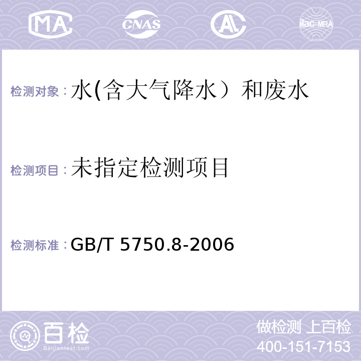生活飲用水標準檢驗方法 有機物指標 （41.1吡啶巴比妥酸分光光度法）GB/T 5750.8-2006