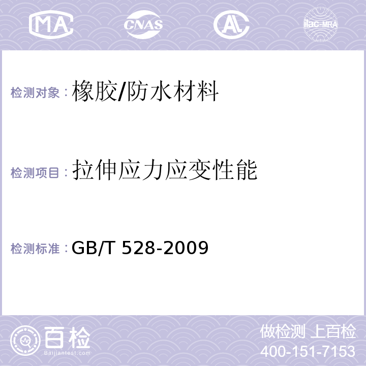 拉伸应力应变性能 硫化橡胶或热塑性橡胶拉伸应力应变性能的测定 /GB/T 528-2009