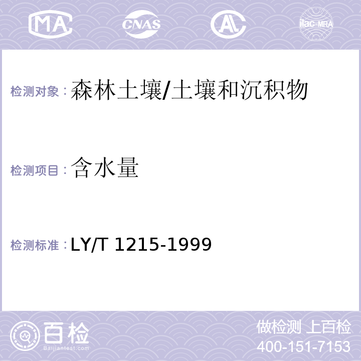 含水量 森林土壤水分-物理性质的测定/LY/T 1215-1999