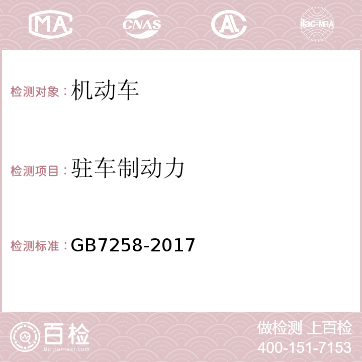 驻车制动力 GB7258-2017