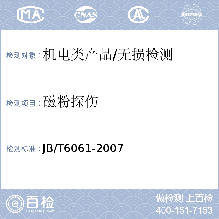 磁粉探伤 无损检测 焊缝磁粉检测/JB/T6061-2007