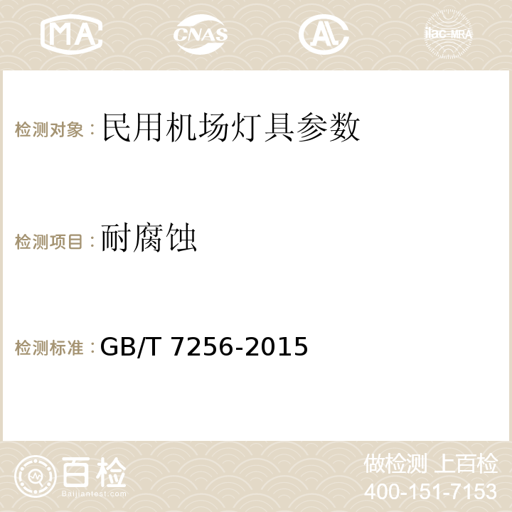 耐腐蚀 GB/T 7256-2015 民用机场灯具一般要求