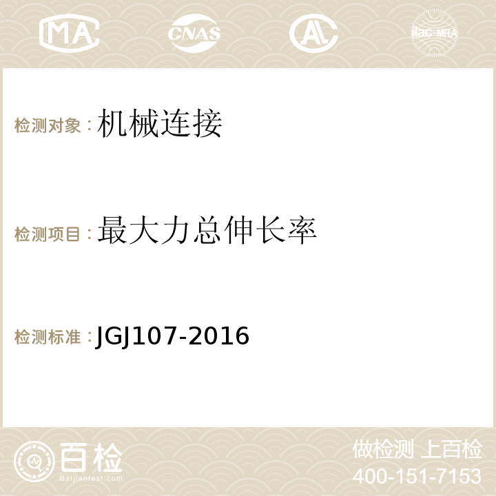 最大力总伸长率 钢筋机械连接技术规程 JGJ107-2016附录A