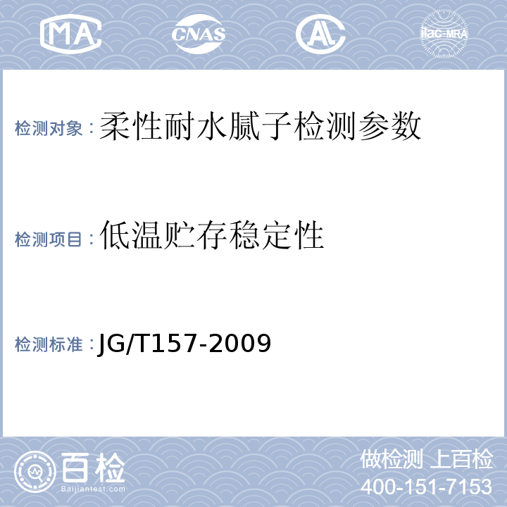 低温贮存稳定性 胶粉聚苯颗粒外墙外保温系统 JG158—2004 建筑外墙用腻子 JG/T157-2009