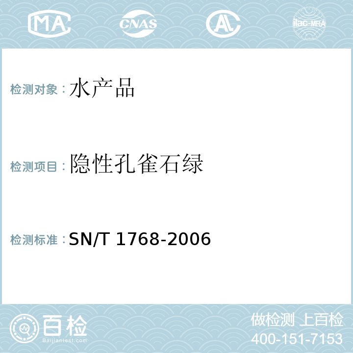 隐性孔雀石绿 SN/T 1768-2006 水产品中孔雀石绿和结晶紫及其代谢产物的快速测定方法