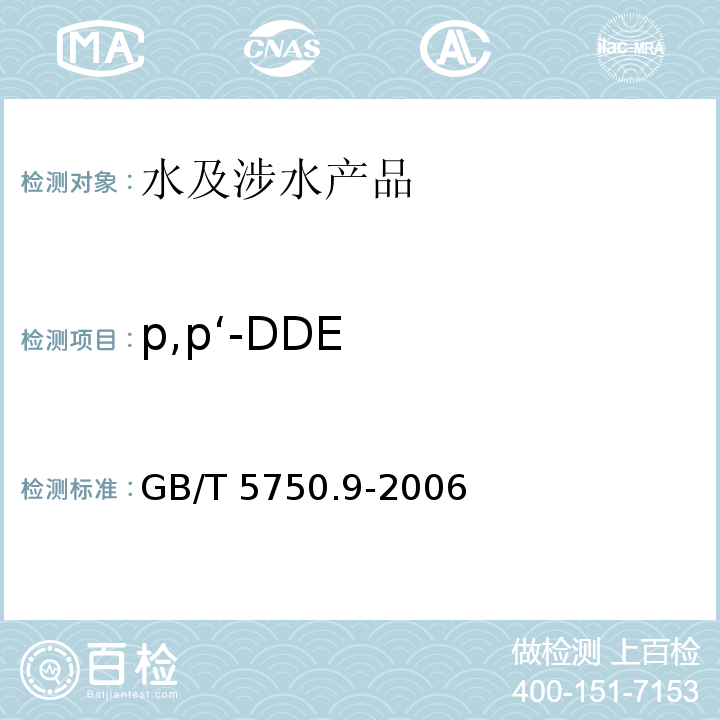 p,p‘-DDE 生活饮用水标准检验方法 农药指标 GB/T 5750.9-2006（1）