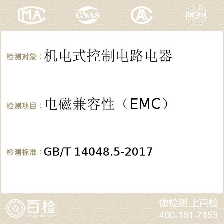 电磁兼容性（EMC） 低压开关设备和控制设备 第5-1部分：控制电路电器和开关元件 机电式控制电路电器GB/T 14048.5-2017