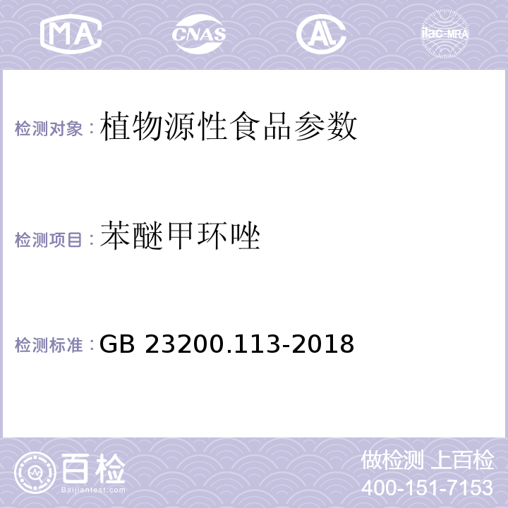 苯醚甲环唑 食品安全国家标准 植物性食品中208种农药及其代谢物残留量的测定 气相色谱-质谱联用法 GB 23200.113-2018