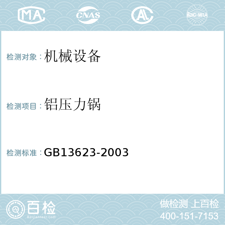 铝压力锅 GB13623-2003 铝压力锅