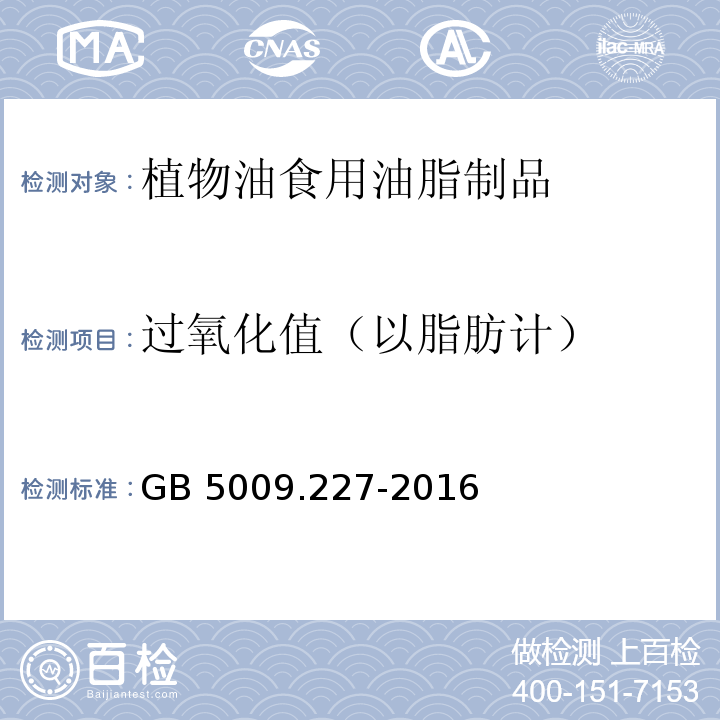 过氧化值
（以脂肪计） 食品安全国家标准 食品中过氧化值的测定GB 5009.227-2016