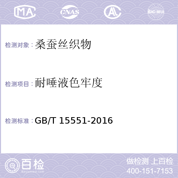 耐唾液色牢度 桑蚕丝织物GB/T 15551-2016