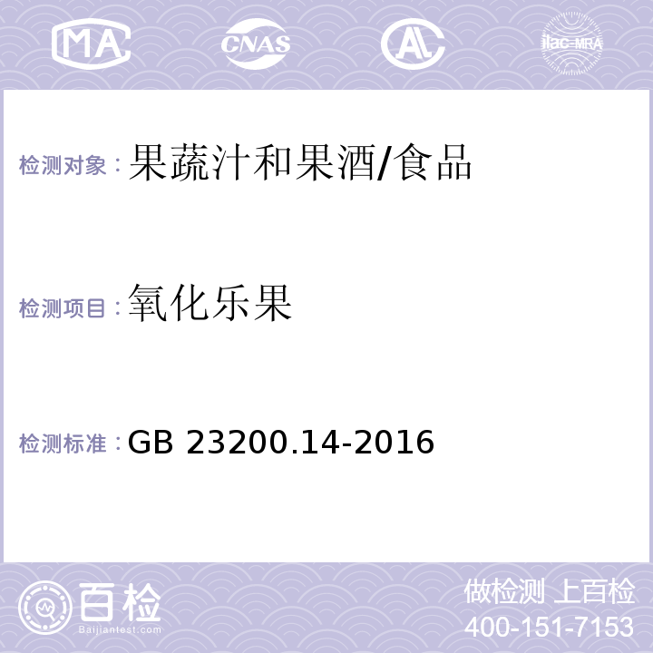 氧化樂果 食品安全國家標準 果蔬汁和果酒中512種農藥及相關化學品殘留量的測定 液相色譜-質譜法 /GB 23200.14-2016