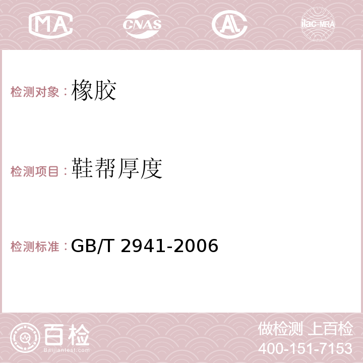 鞋帮厚度 橡胶物理试验方法试样制备和调节通用程序GB/T 2941-2006