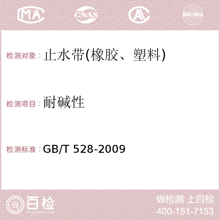 耐碱性 硫化橡胶或热塑性橡胶 拉伸应力应变性能的测定 GB/T 528-2009