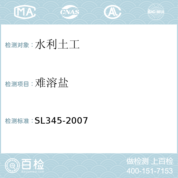 难溶盐 水利水电工程注水试验规程 SL345-2007