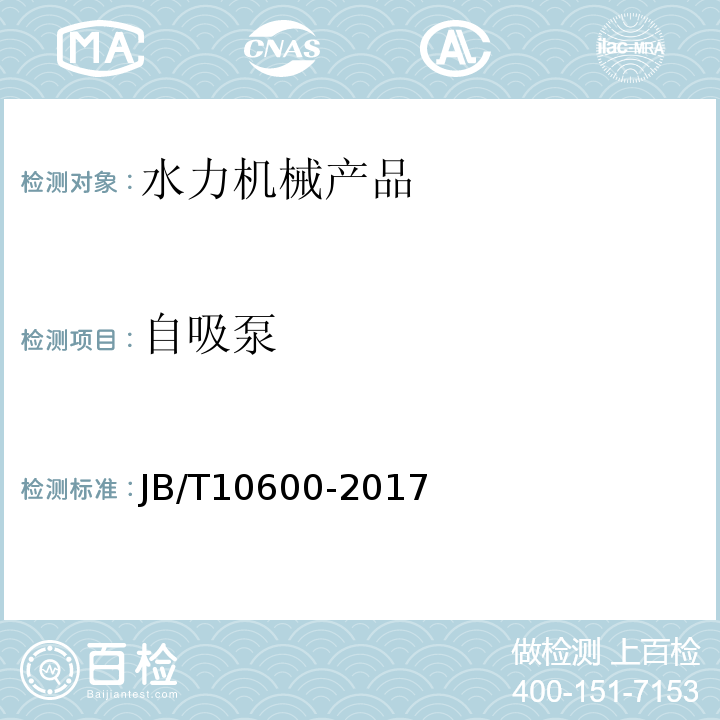 自吸泵 立式自吸泵 JB/T10600-2017
