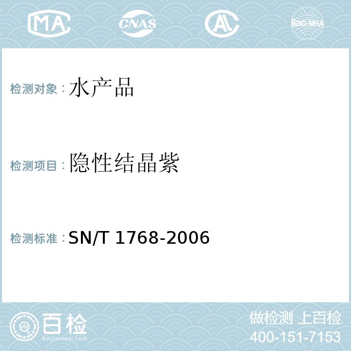 隐性结晶紫 SN/T 1768-2006 水产品中孔雀石绿和结晶紫及其代谢产物的快速测定方法