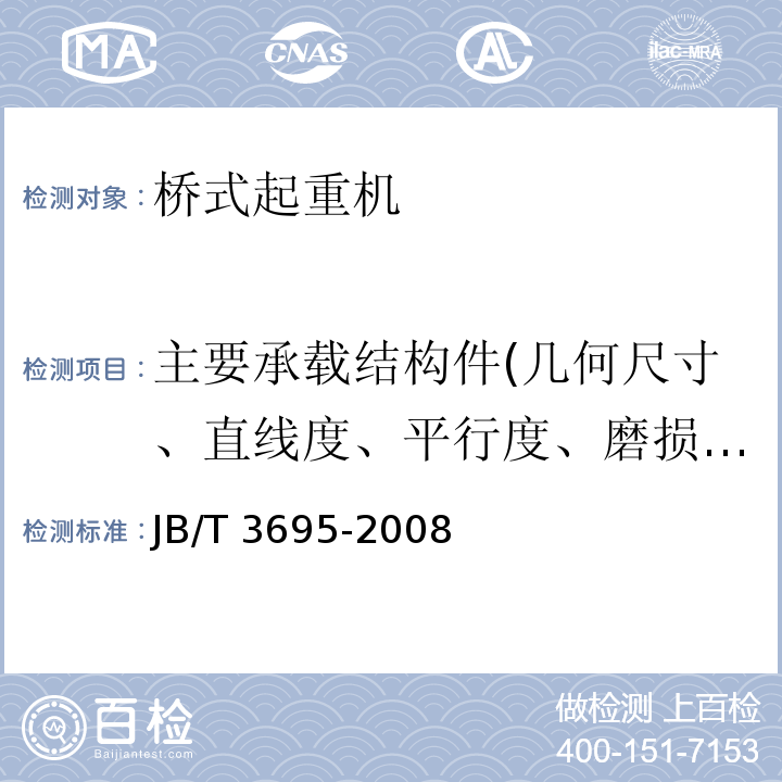 主要承载结构件(几何尺寸、直线度、平行度、磨损厚度、裂纹) 电动葫芦桥式起重机JB/T 3695-2008