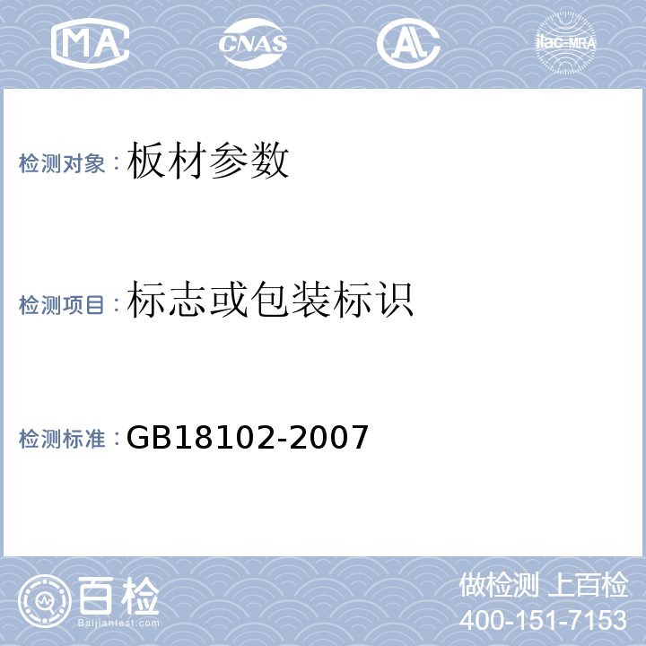 标志或包装标识 GB/T 18102-2007 浸渍纸层压木质地板