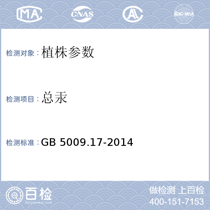 总汞 食品安全国家标准 食品中总汞及有机汞的测定 GB 5009.17-2014