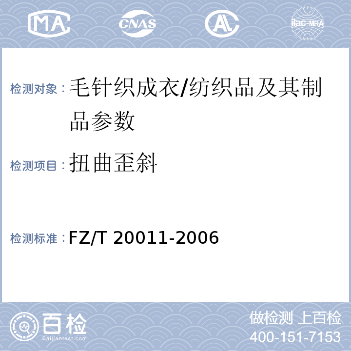 扭曲歪斜 FZ/T 20011-2006 毛针织成衣扭斜角试验方法