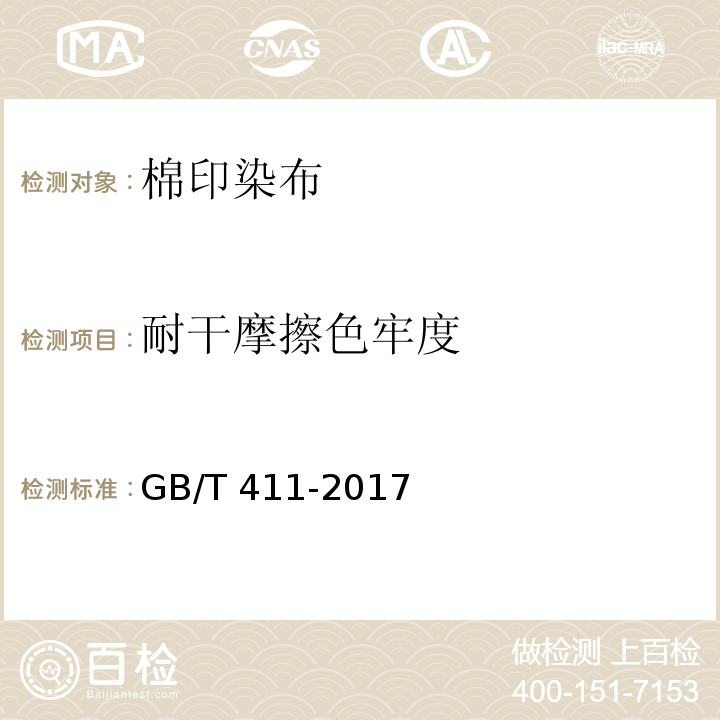 耐干摩擦色牢度 棉印染布GB/T 411-2017