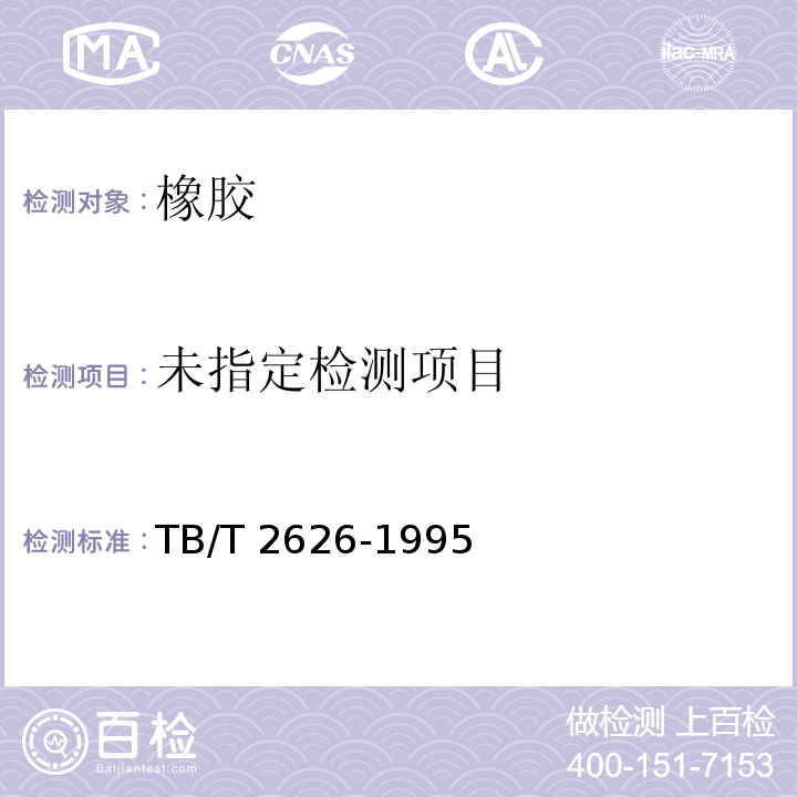 铁道混凝土枕轨下用橡胶垫板技术条件 4.3 TB/T 2626-1995