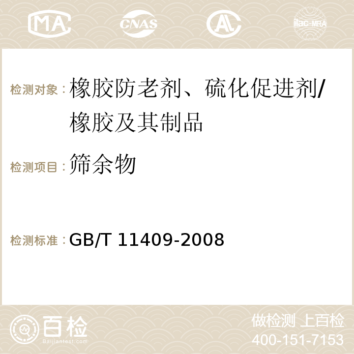 筛余物 橡胶防老剂、硫化促进剂 试验方法 /GB/T 11409-2008