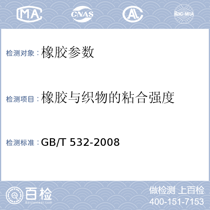 橡胶与织物的粘合强度 硫化橡胶或热塑性橡胶与织物粘合强度的测定GB/T 532-2008