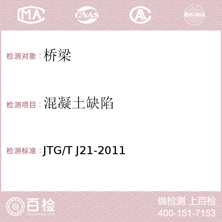 混凝土缺陷 公路桥梁承载能力检测评定规程JTG/T J21-2011