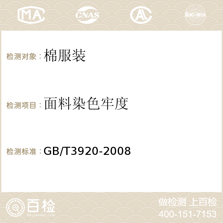 面料染色牢度 GB/T 3920-2008 纺织品 色牢度试验 耐摩擦色牢度