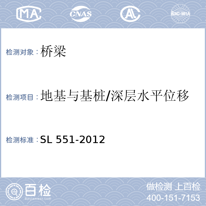 地基与基桩/深层水平位移 土石坝安全监测技术规范