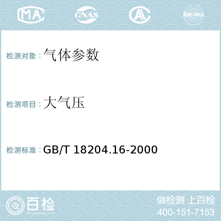大气压 GB/T 18204.16-2000 公共场所气压测定方法