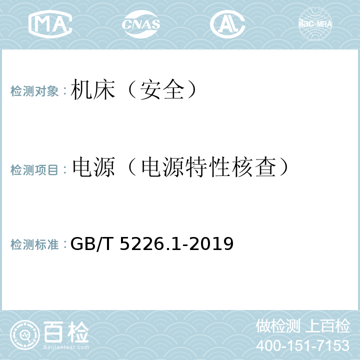 电源（电源特性核查） GB/T 5226.1-2019 机械电气安全 机械电气设备 第1部分:通用技术条件