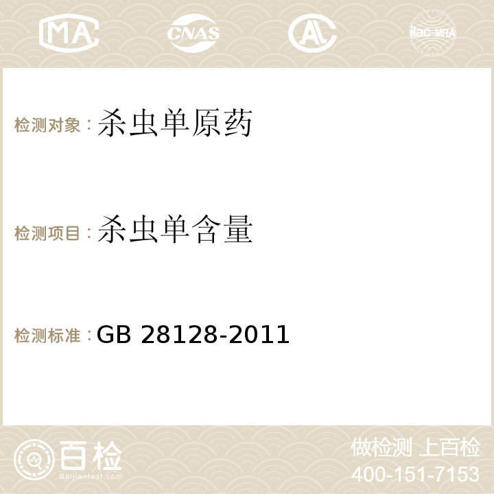 杀虫单含量 GB/T 28128-2011 【强改推】杀虫单原药