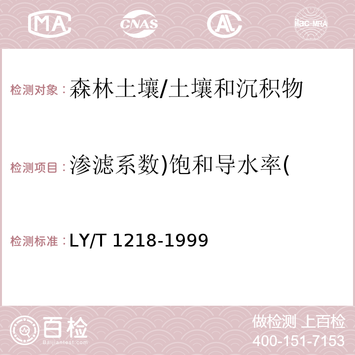 渗滤系数)饱和导水率( 森林土壤渗滤率的测定/LY/T 1218-1999