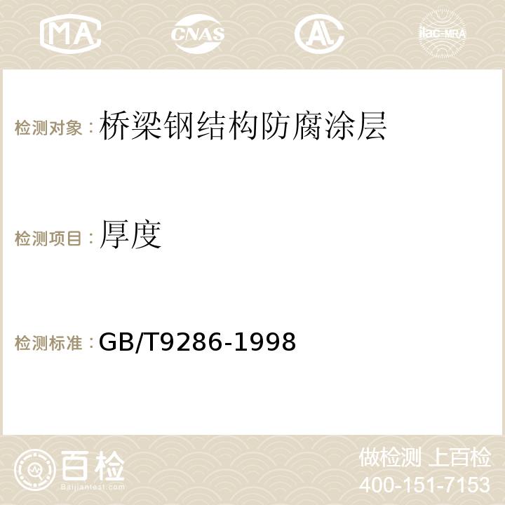 厚度 色漆和清漆 漆膜的划格试验 GB/T9286-1998