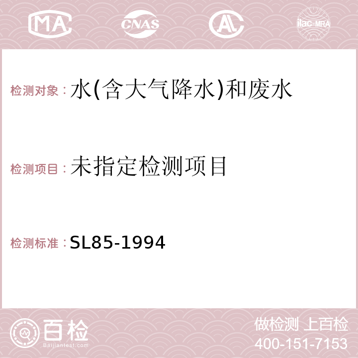  SL 85-1994 硫酸盐的测定(EDTA滴定法)