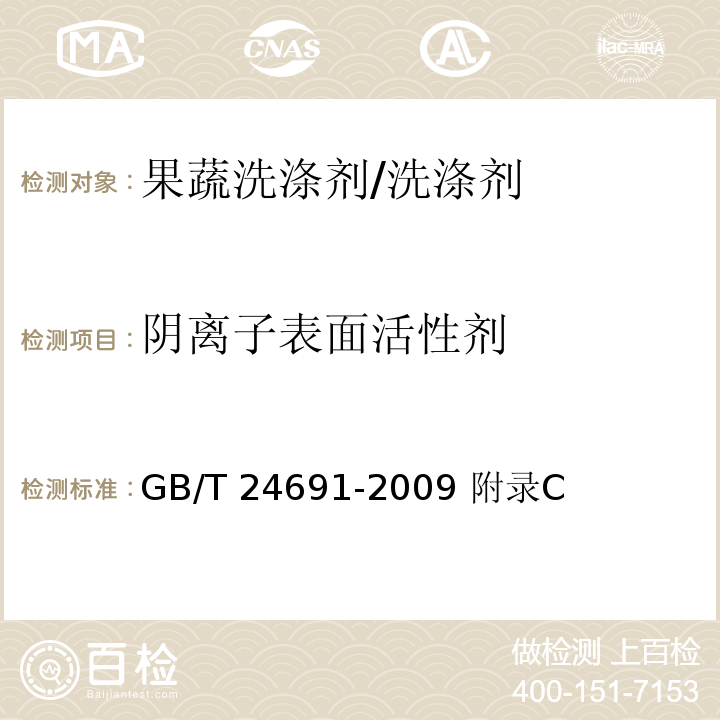 阴离子表面活性剂 GB/T 24691-2009 果蔬清洗剂