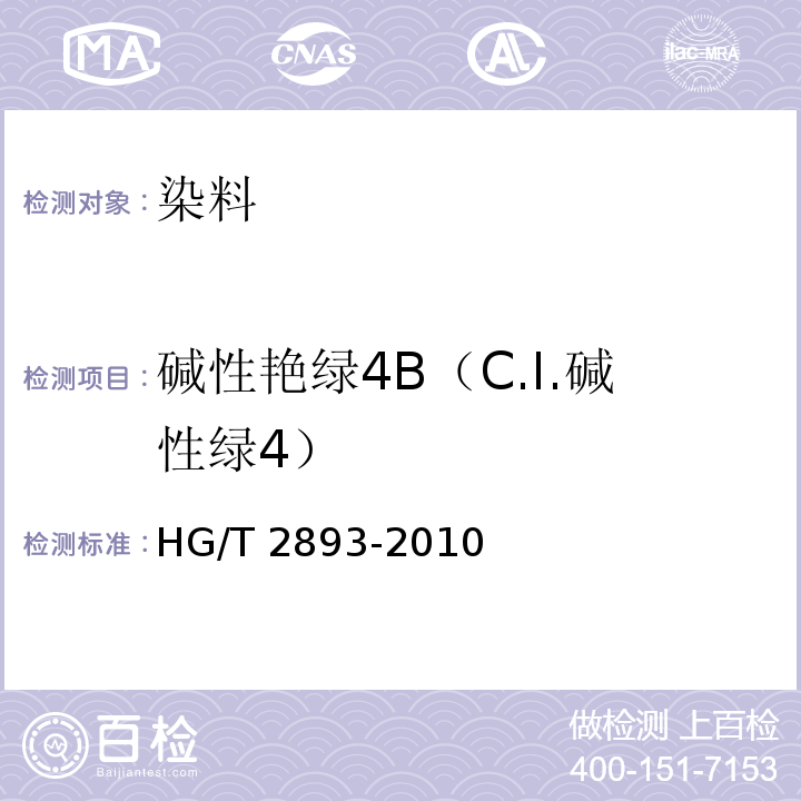 碱性艳绿4B（C.I.碱性绿4） HG/T 2893-2010 碱性艳绿4B(C.I. 碱性绿4)