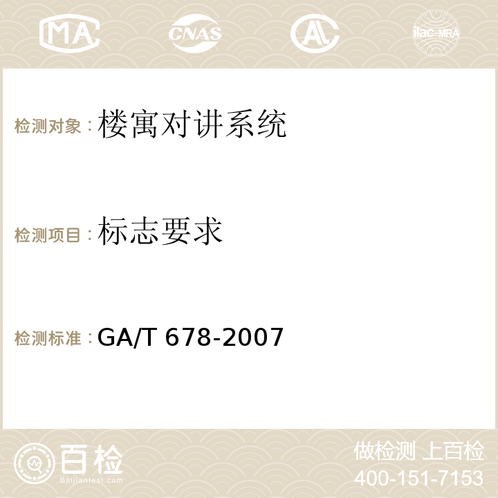 标志要求 GA/T 678-2007 联网型可视对讲控制系统技术要求