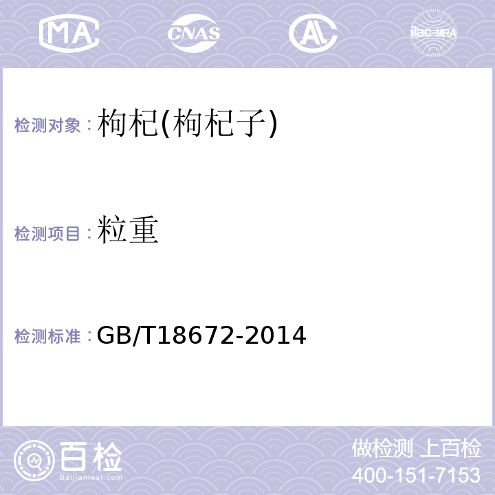 粒重 GB/T18672-2014