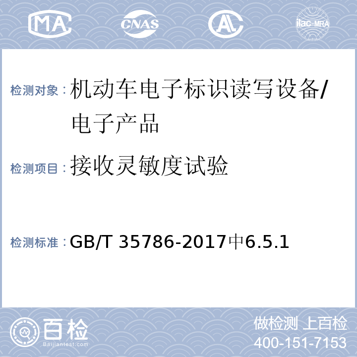 接收灵敏度试验 机动车电子标识读写设备通用规范 /GB/T 35786-2017中6.5.1