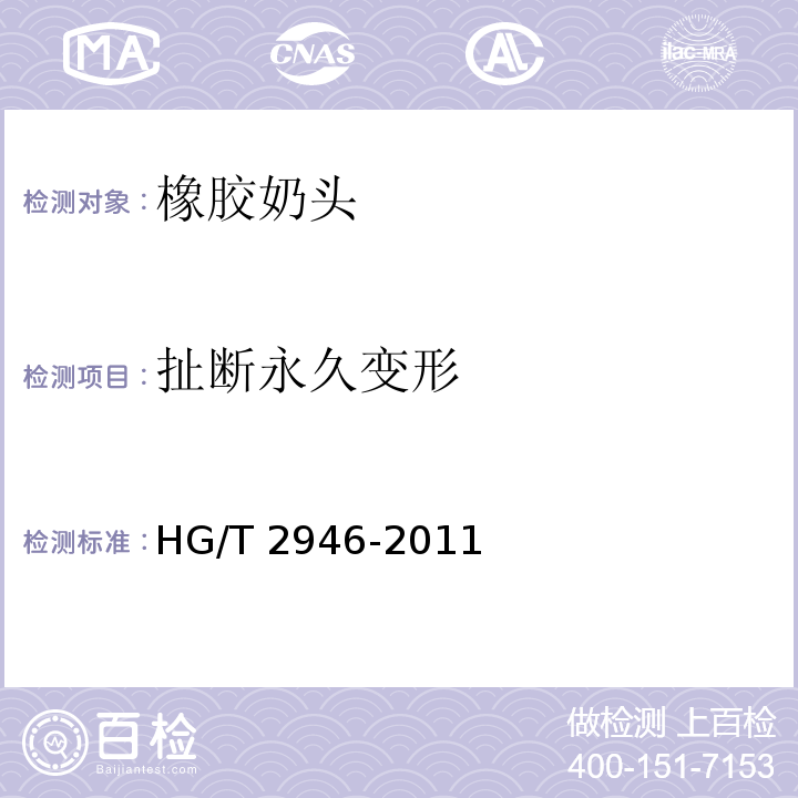 扯断永久变形 橡胶奶头HG/T 2946-2011