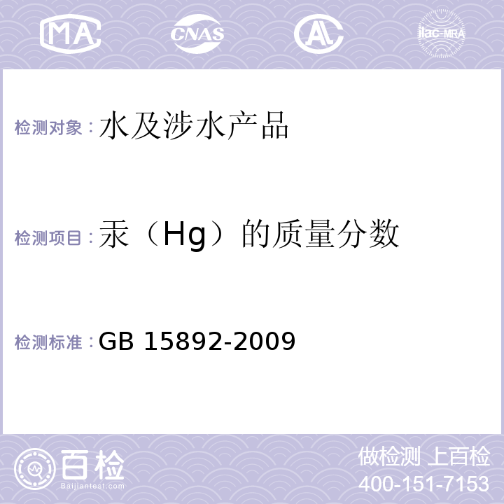 汞（Hg）的质量分数 生活饮用水用聚氯化铝 GB 15892-2009(5.9)