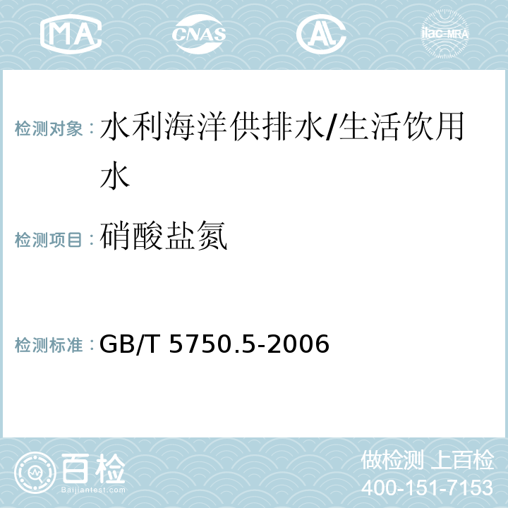 硝酸盐氮 生活饮用水标准检验方法 无机非金属指标