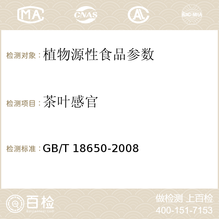 茶叶感官 地理标志产品 龙井茶 GB/T 18650-2008